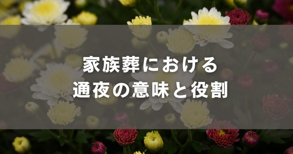 家族葬における通夜の意味と役割