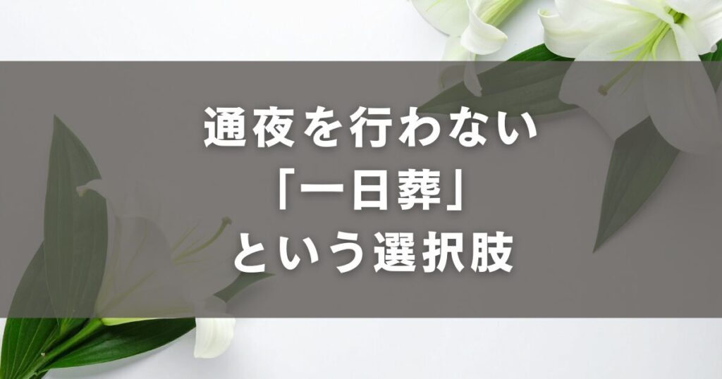 通夜を行わない「一日葬」という選択肢