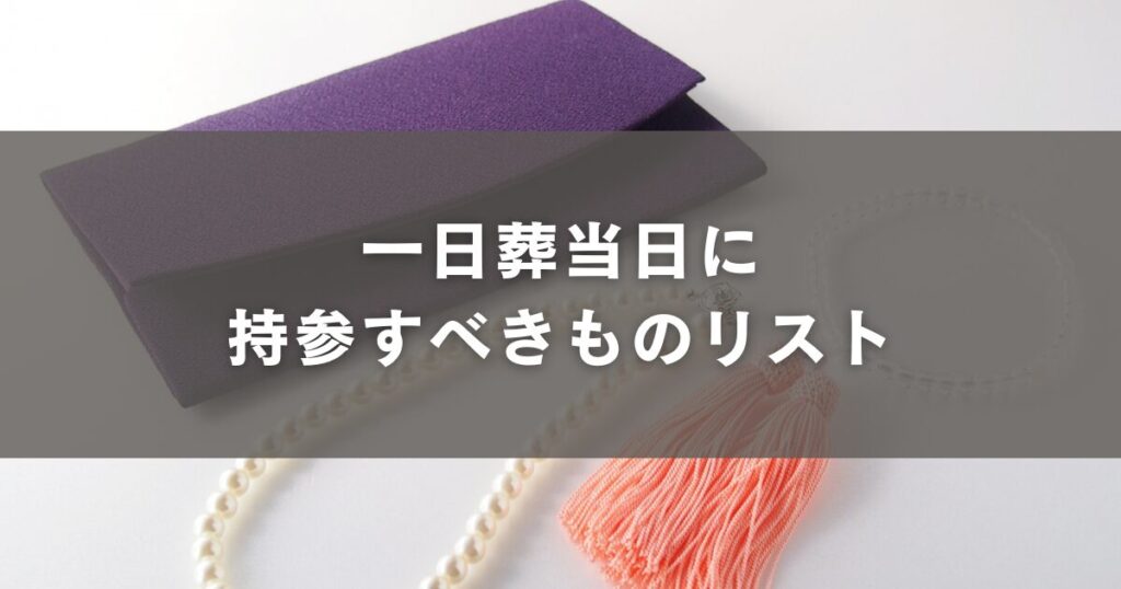 一日葬当日に持参すべきものリスト
