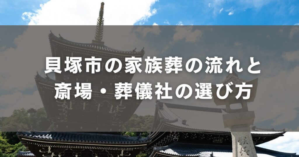 貝塚市の家族葬の流れと斎場・葬儀社の選び方