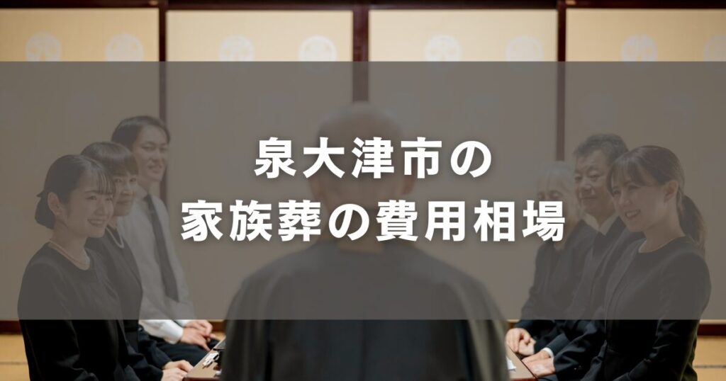 泉大津市の家族葬の費用相場