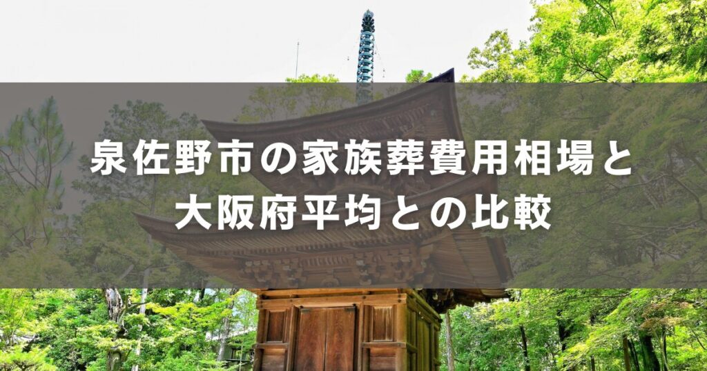 泉佐野市の家族葬費用相場と大阪府平均との比較