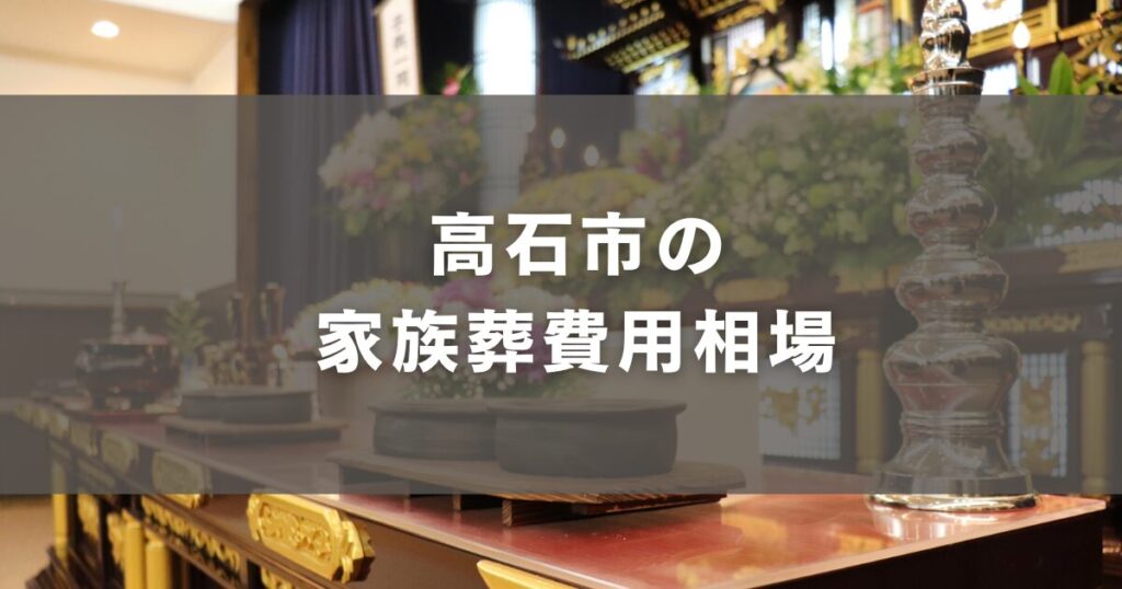 高石市の家族葬費用相場