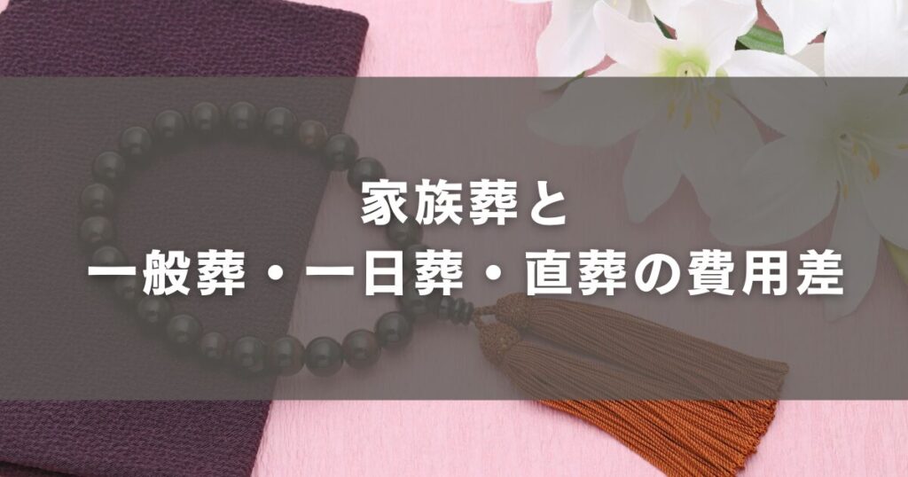 家族葬と一般葬・一日葬・直葬の費用差