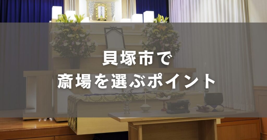 貝塚市で斎場を選ぶポイント