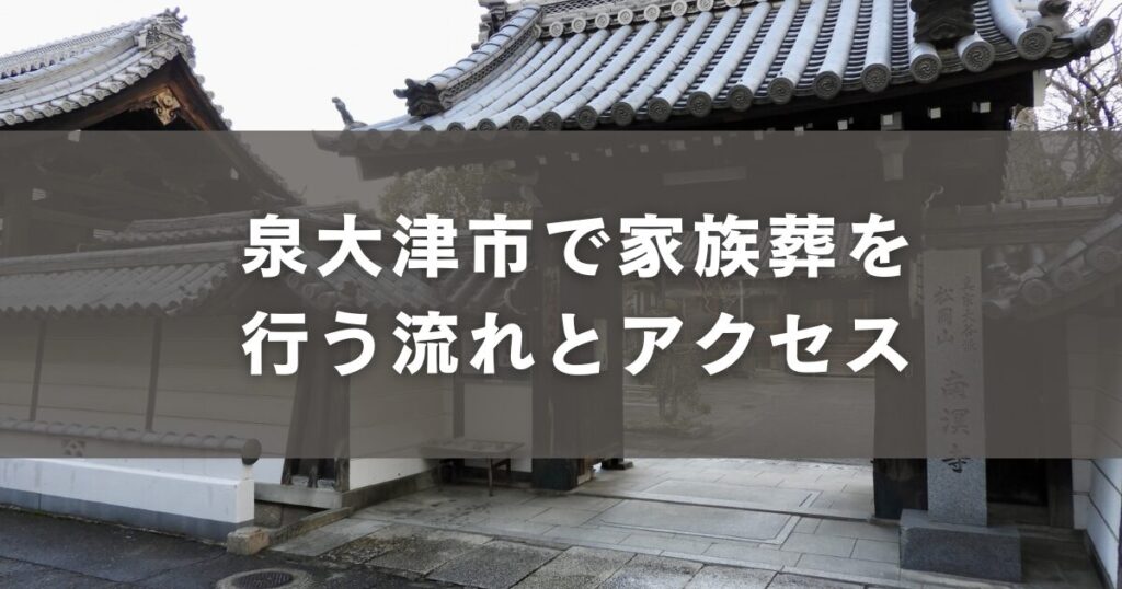 泉大津市で家族葬を行う流れとアクセス