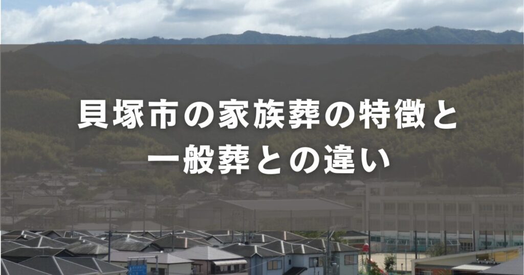 貝塚市の家族葬の特徴と一般葬との違い