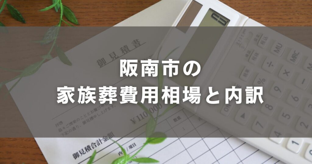 阪南市の家族葬費用相場と内訳