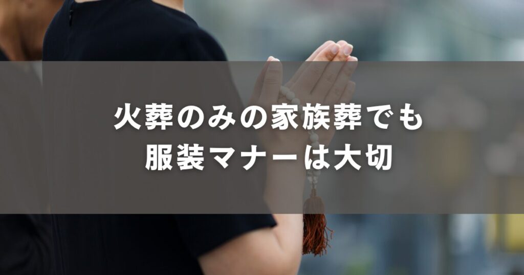 火葬のみの家族葬でも服装マナーは大切