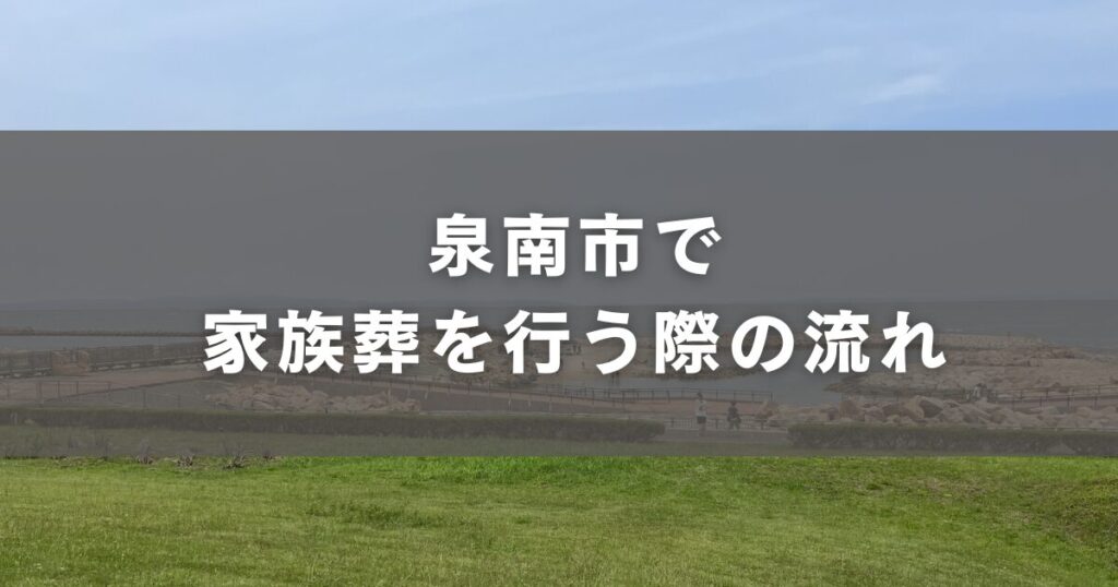 泉南市で家族葬を行う際の流れ