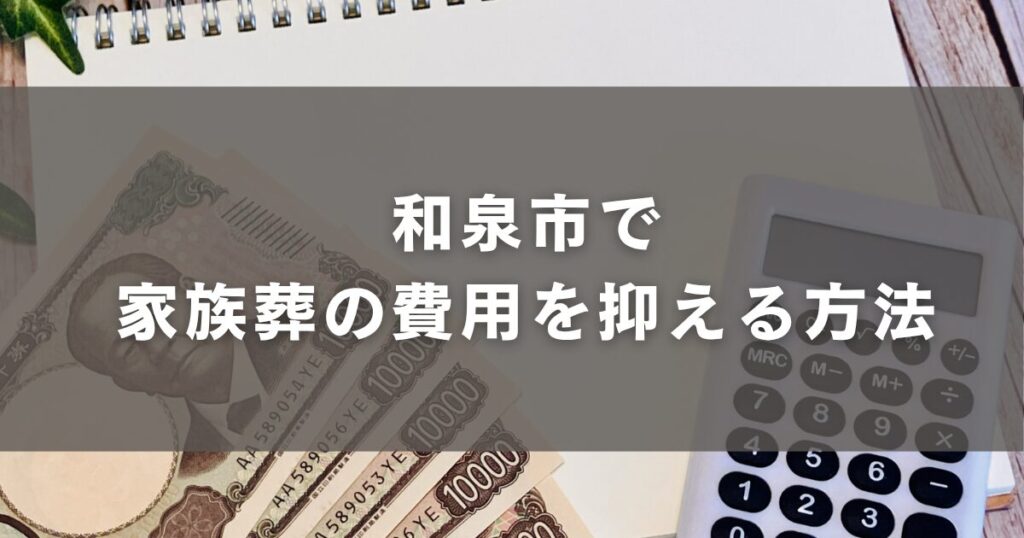 和泉市で家族葬の費用を抑える方法