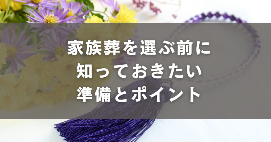 家族葬を選ぶ前に知っておきたい準備とポイント