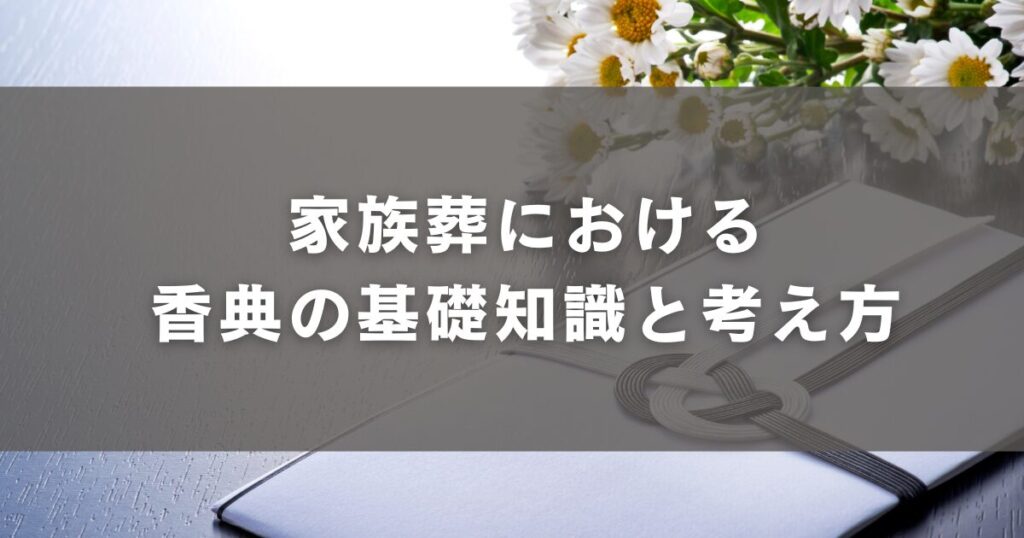 家族葬における香典の基礎知識と考え方