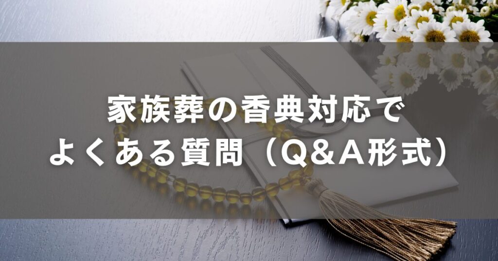 家族葬の香典対応でよくある質問(Q&A形式)