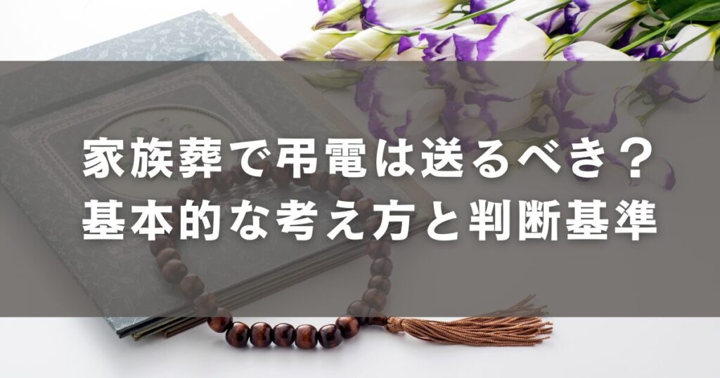 家族葬で弔電は送るべき?基本的な考え方と判断基準