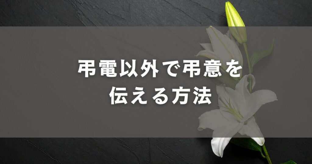 弔電以外で弔意を伝える方法