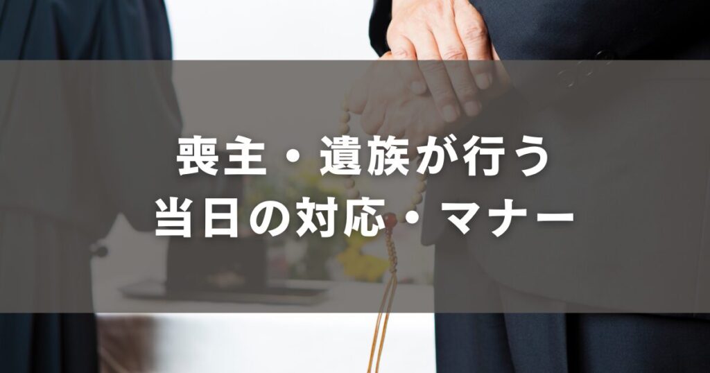 喪主・遺族が行う当日の対応・マナー