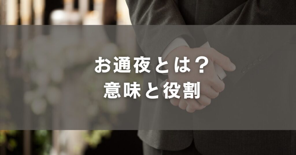 お通夜とは?意味と役割