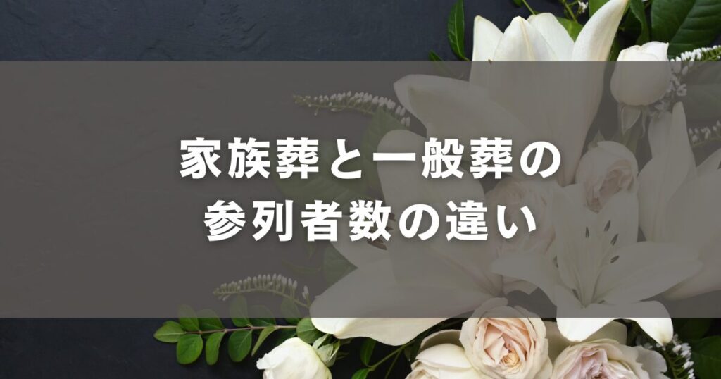 家族葬と一般葬の参列者数の違い