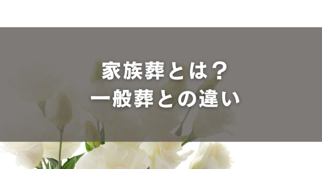 家族葬とは?一般葬との違い