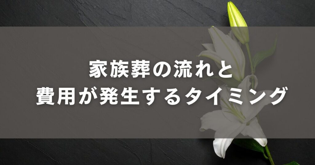 家族葬の流れと費用が発生するタイミング