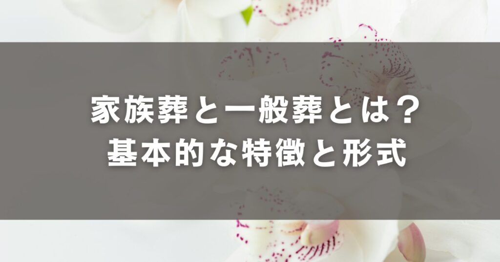 家族葬と一般葬とは?基本的な特徴と形式