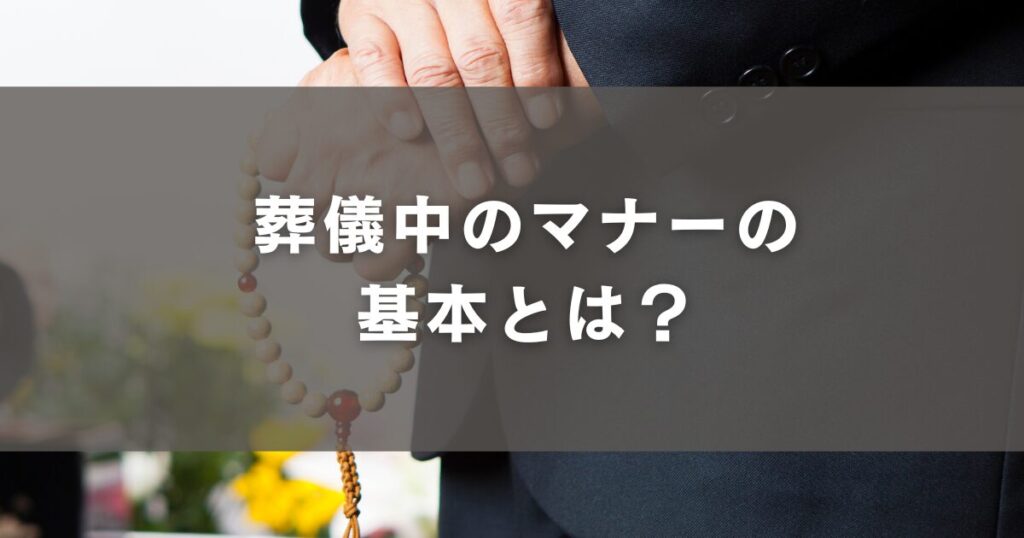 葬儀中のマナーの基本とは？