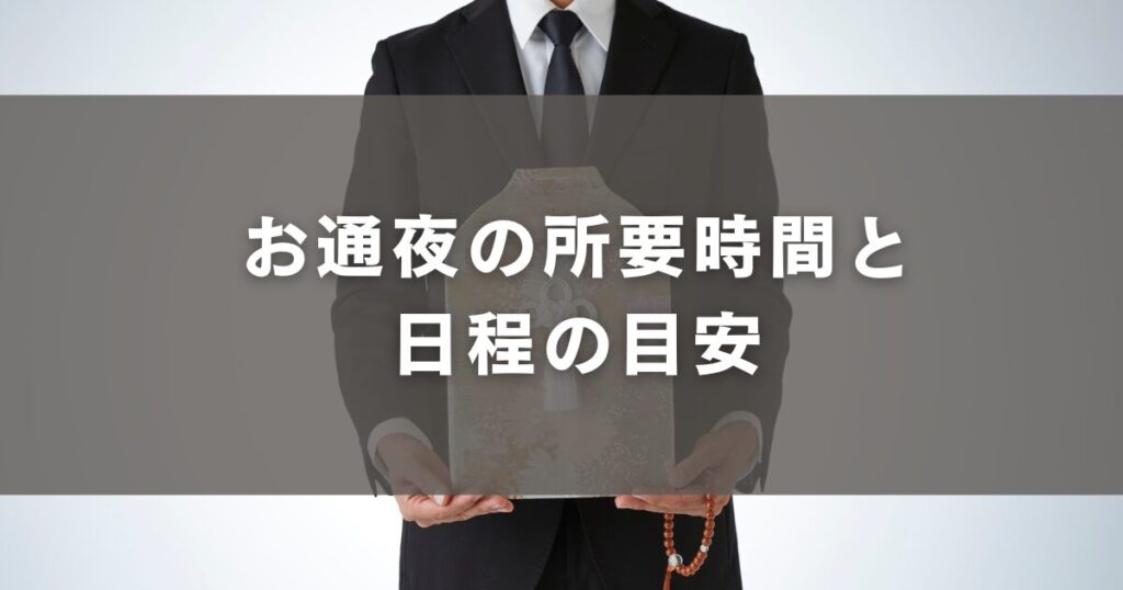 お通夜の所要時間と日程の目安