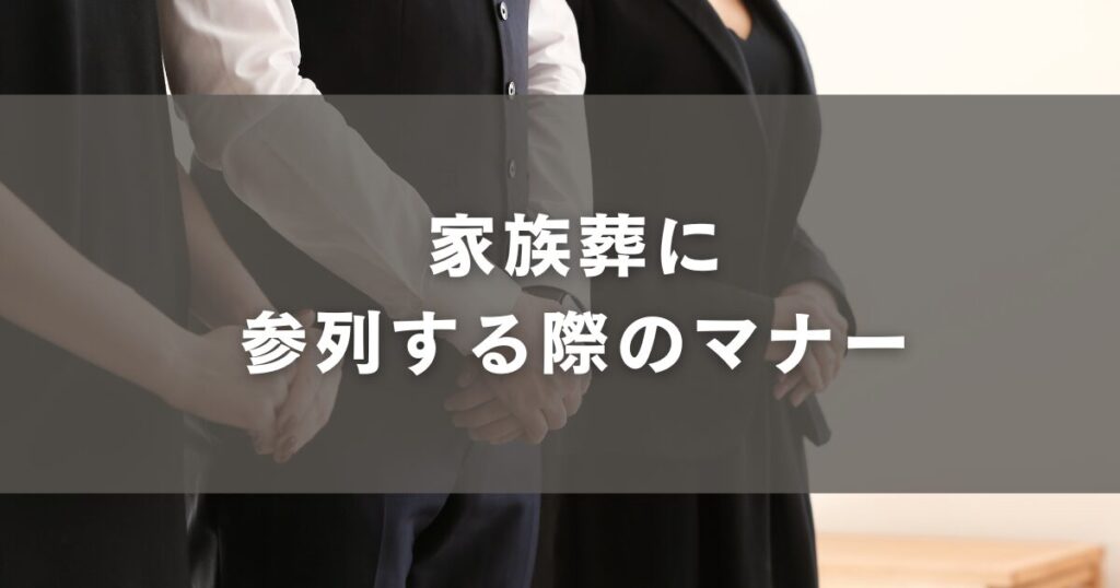 家族葬に参列する際のマナー