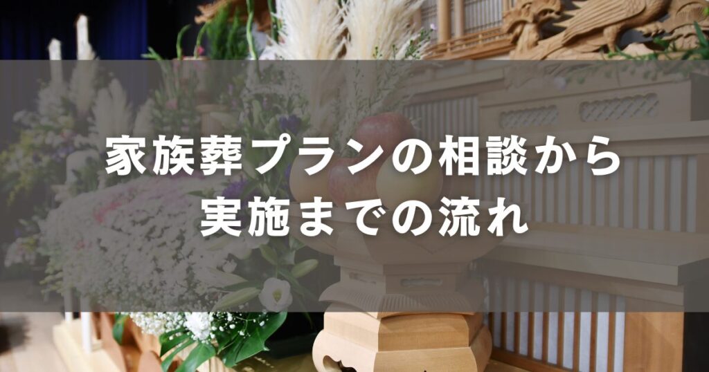 家族葬プランの相談から実施までの流れ