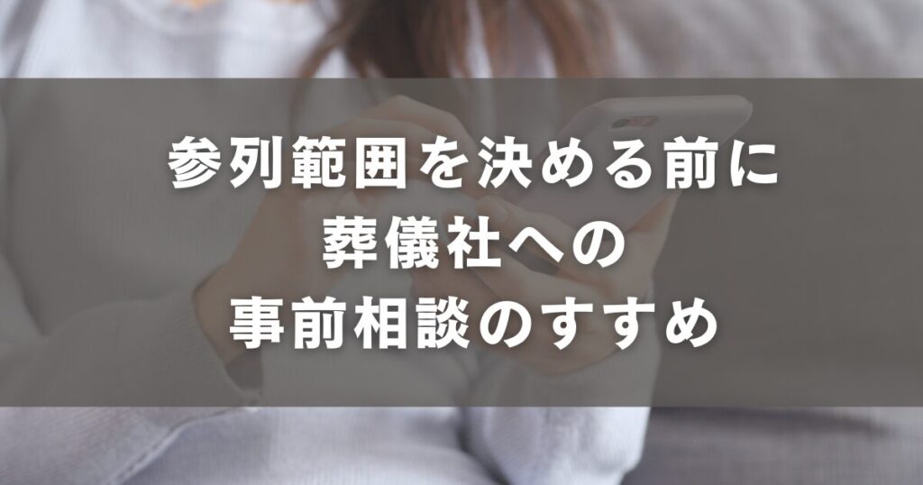 参列範囲を決める前に|葬儀社への事前相談のすすめ