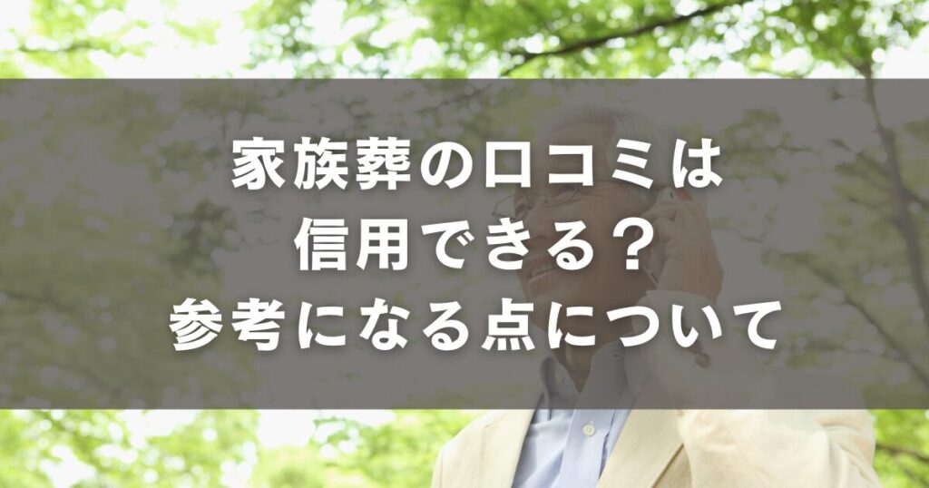 家族葬の口コミは信用できる?参考になる点について