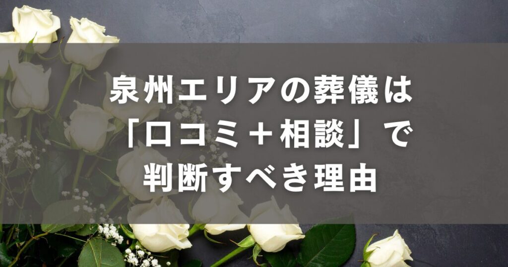 泉州エリアの葬儀は「口コミ+相談」で判断すべき理由