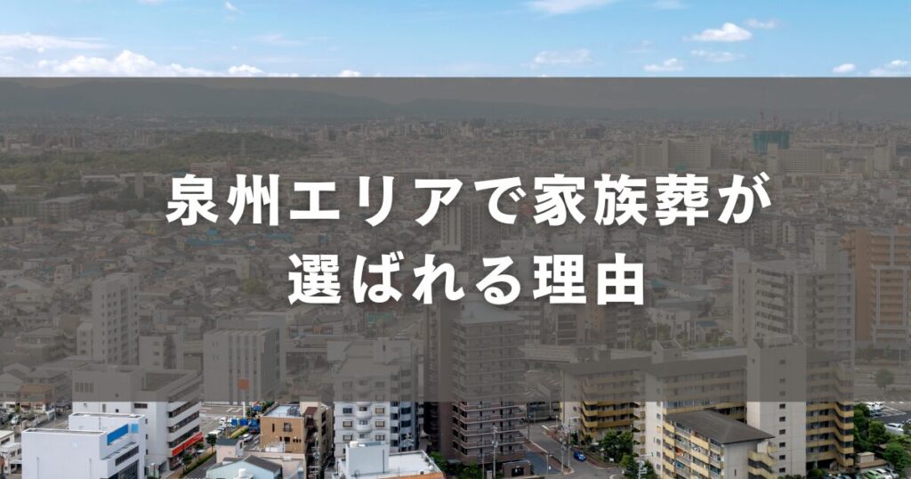 泉州エリアで家族葬が選ばれる理由