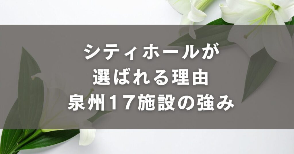 シティホールが選ばれる理由|泉州17施設の強み