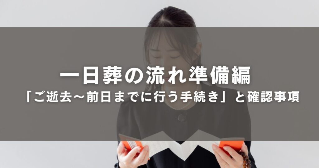 一日葬の流れ準備編「ご逝去〜前日までに行う手続き」と確認事項