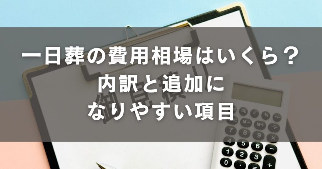 一日葬の費用相場はいくら？内訳と追加になりやすい項目