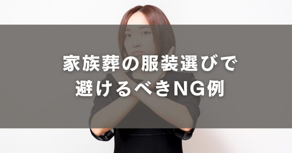 家族葬の服装選びで避けるべきNG例