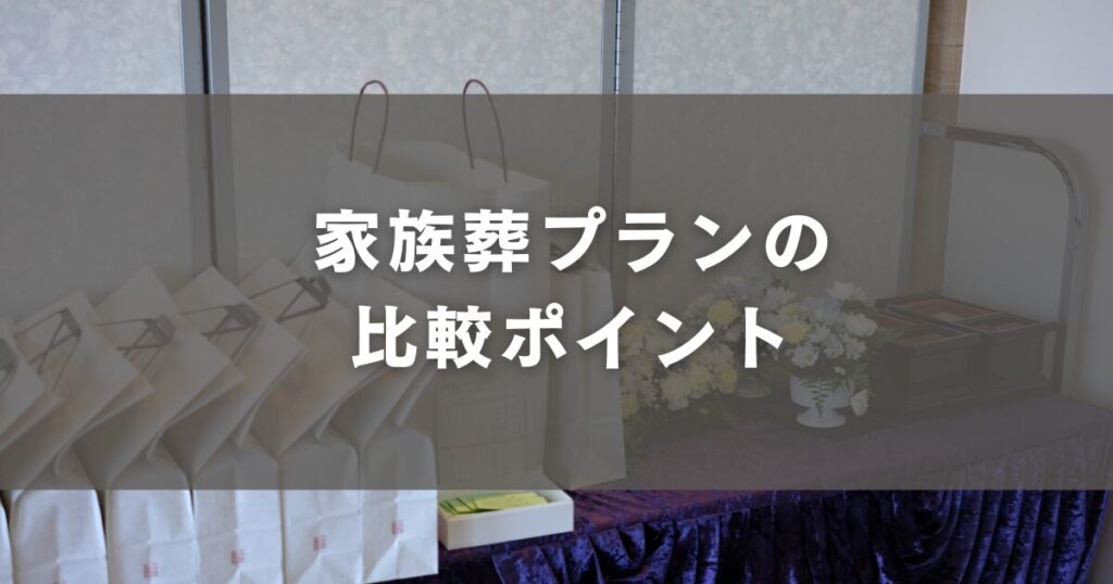 家族葬プランの比較ポイント
