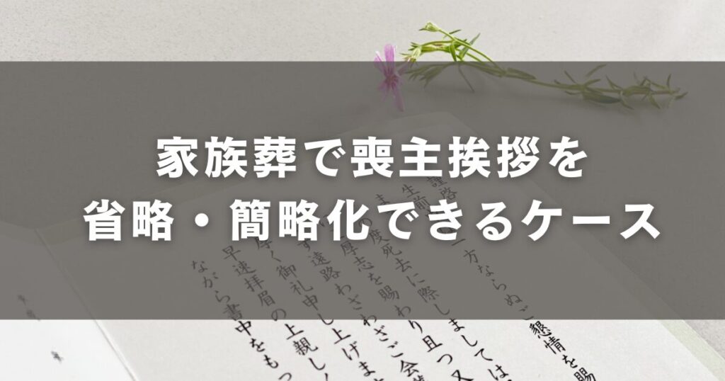 家族葬で喪主挨拶を省略・簡略化できるケース