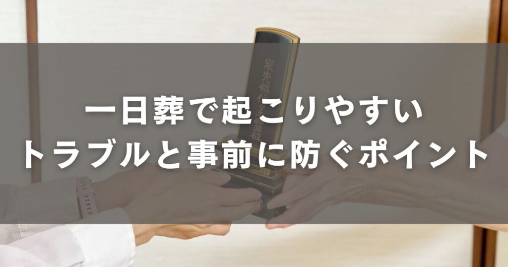 一日葬で起こりやすいトラブルと事前に防ぐポイント