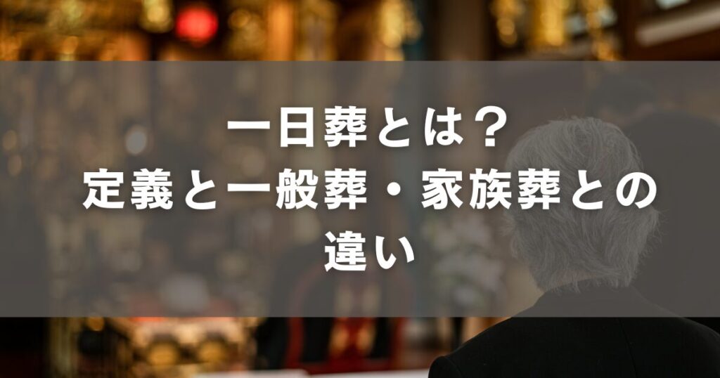一日葬とは？定義と一般葬・家族葬との違い