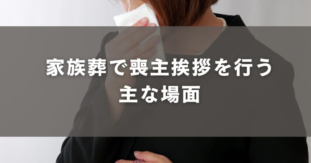 家族葬で喪主挨拶を行う主な場面