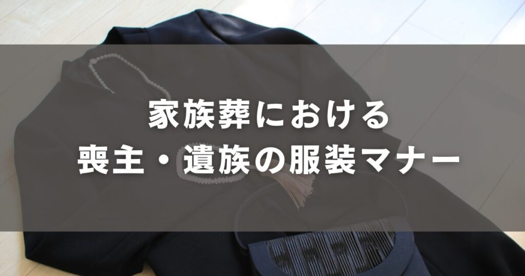 家族葬における喪主・遺族の服装マナー