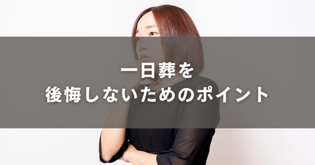 一日葬を後悔しないためのポイント