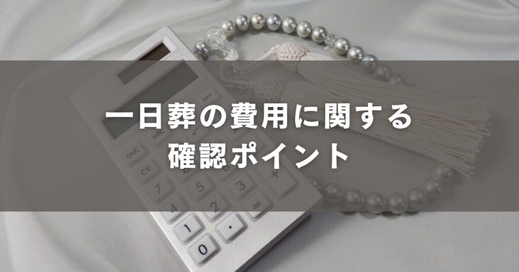 一日葬の費用に関する確認ポイント