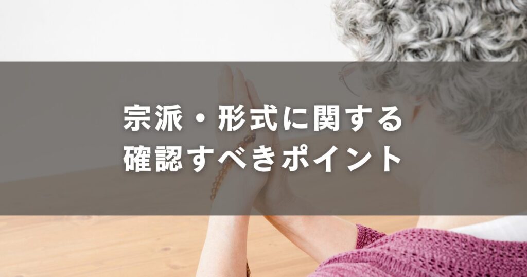 宗派・形式に関する確認すべきポイント