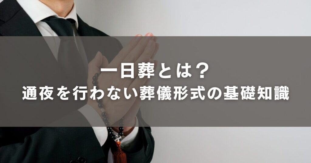 一日葬とは?通夜を行わない葬儀形式の基礎知識