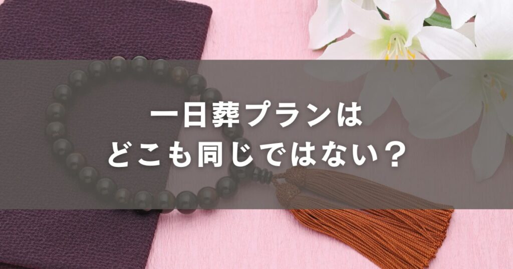 一日葬プランはどこも同じではない?