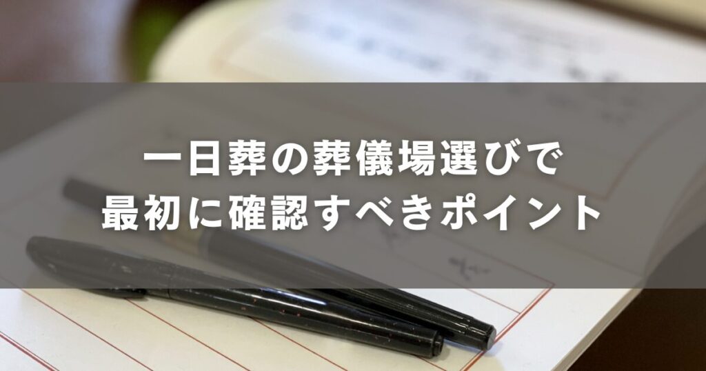 一日葬の葬儀場選びで最初に確認すべきポイント